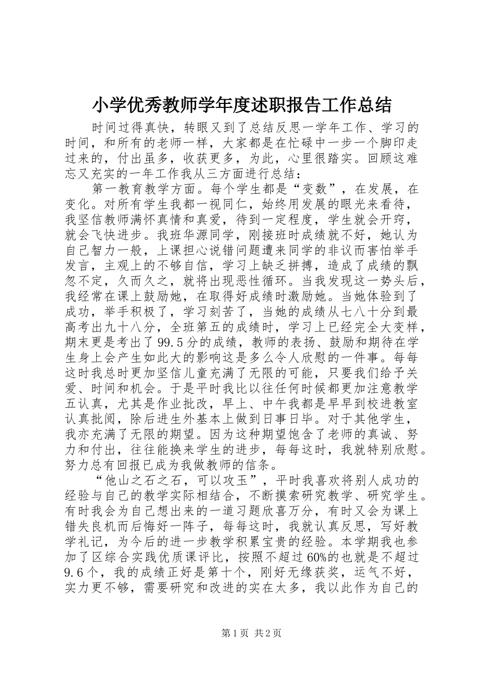 2024年小学优秀教师学年度述职报告工作总结_第1页