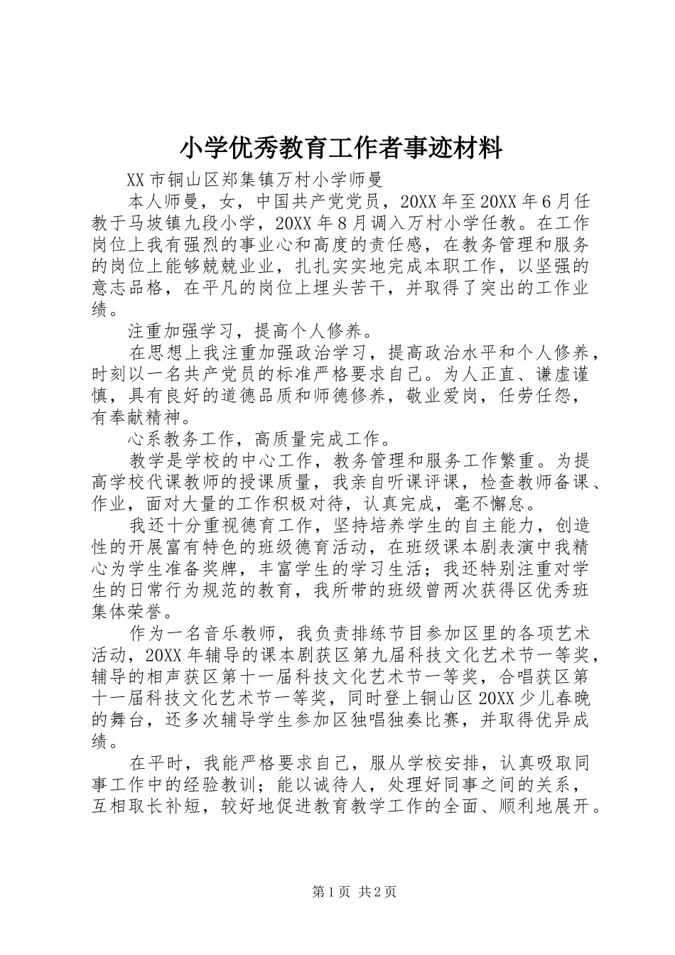 2024年小学优秀教育工作者事迹材料_第1页