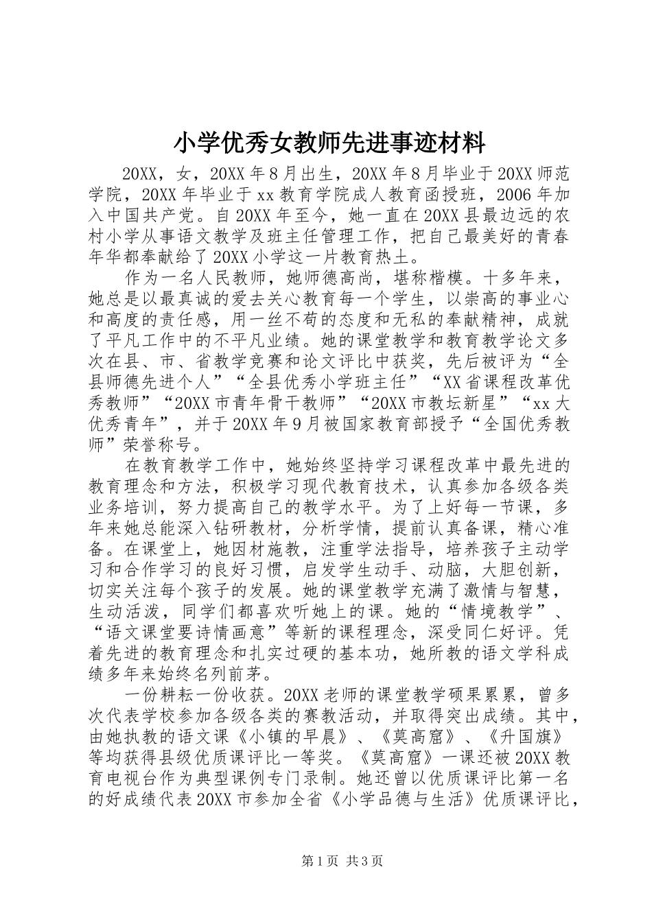 2024年小学优秀女教师先进事迹材料_第1页