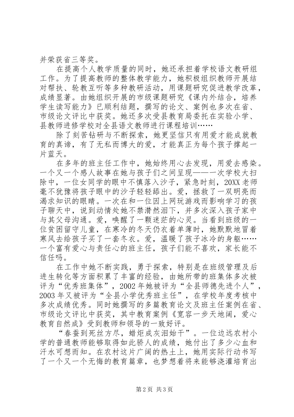 2024年小学优秀女教师先进事迹材料_第2页