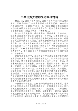 2024年小学优秀女教师先进事迹材料
