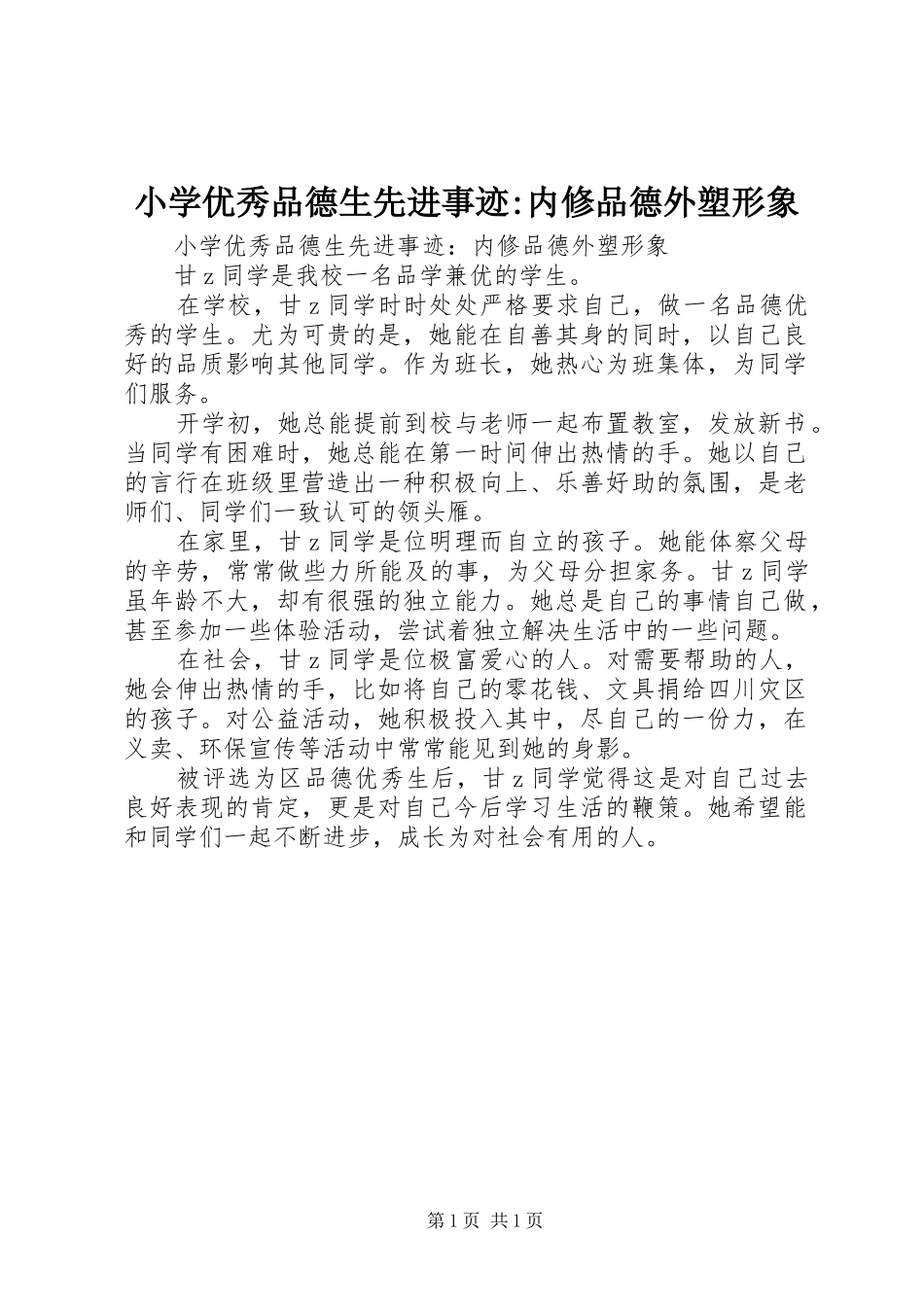 2024年小学优秀品德生先进事迹内修品德外塑形象_第1页