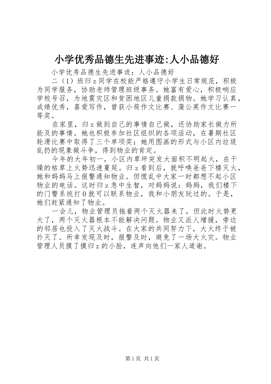 2024年小学优秀品德生先进事迹人小品德好_第1页