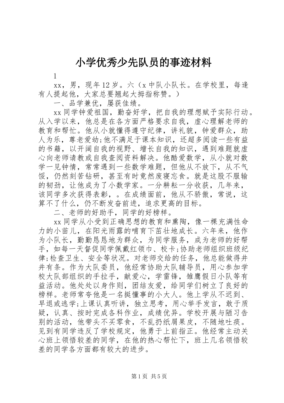 2024年小学优秀少先队员的事迹材料_第1页