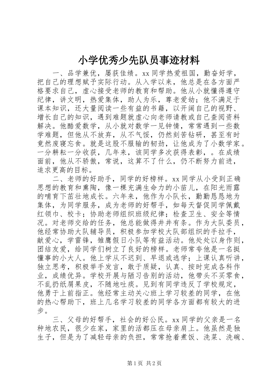 2024年小学优秀少先队员事迹材料_第1页