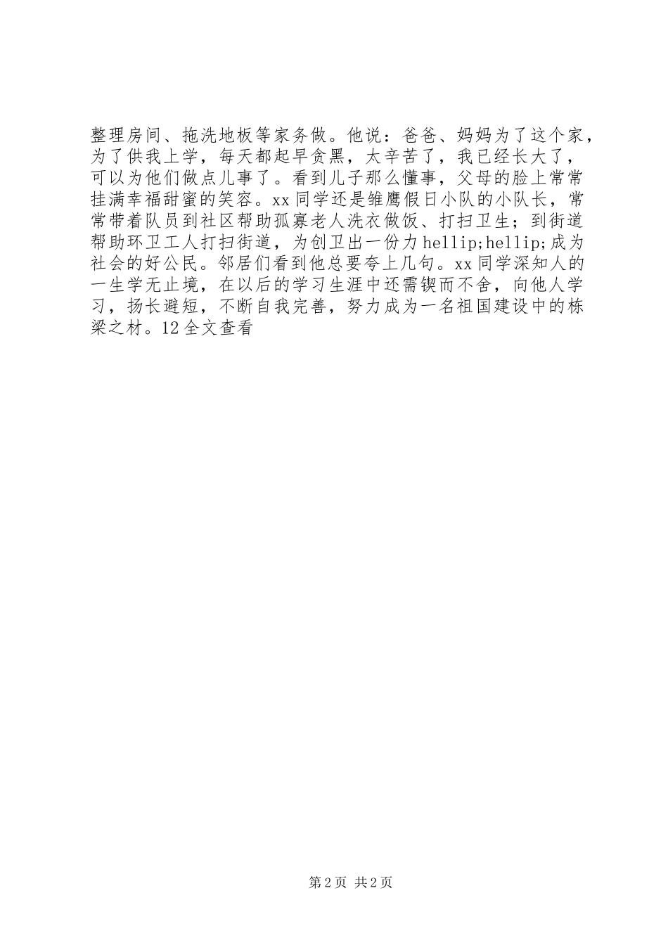 2024年小学优秀少先队员事迹材料_第2页