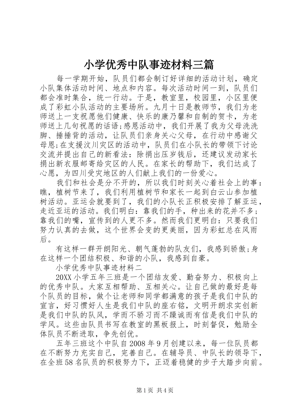 2024年小学优秀中队事迹材料三篇_第1页
