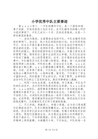 2024年小学优秀中队主要事迹