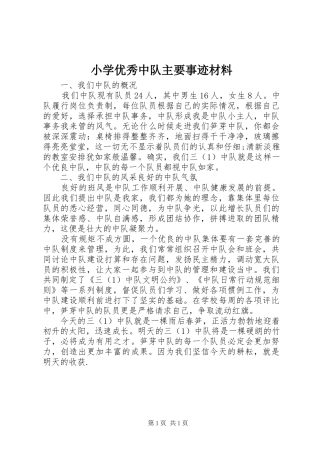 2024年小学优秀中队主要事迹材料