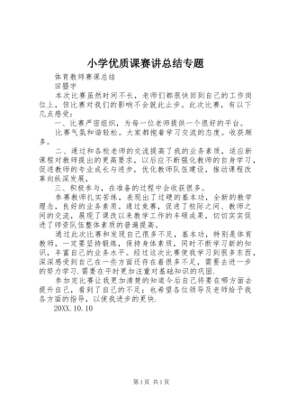 2024年小学优质课赛讲总结专题