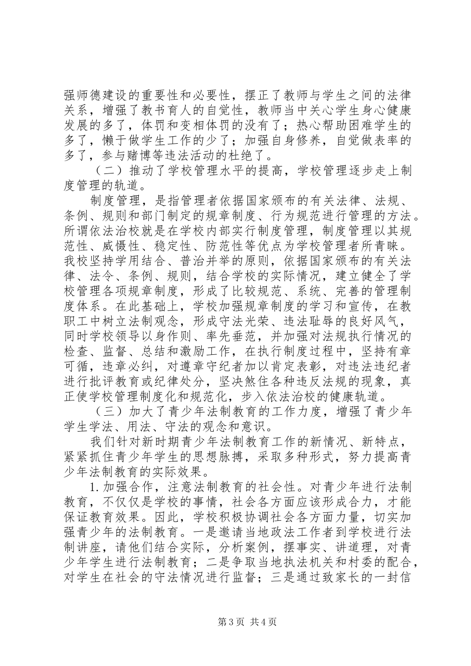 2024年小学有关法制教育工作总结_第3页