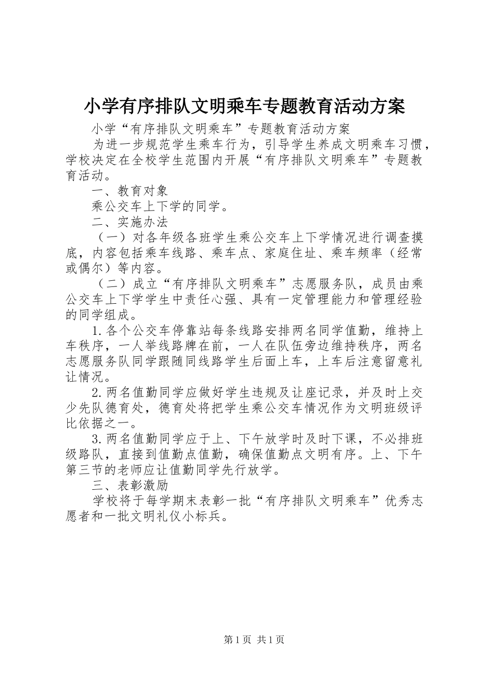 2024年小学有序排队文明乘车专题教育活动方案_第1页
