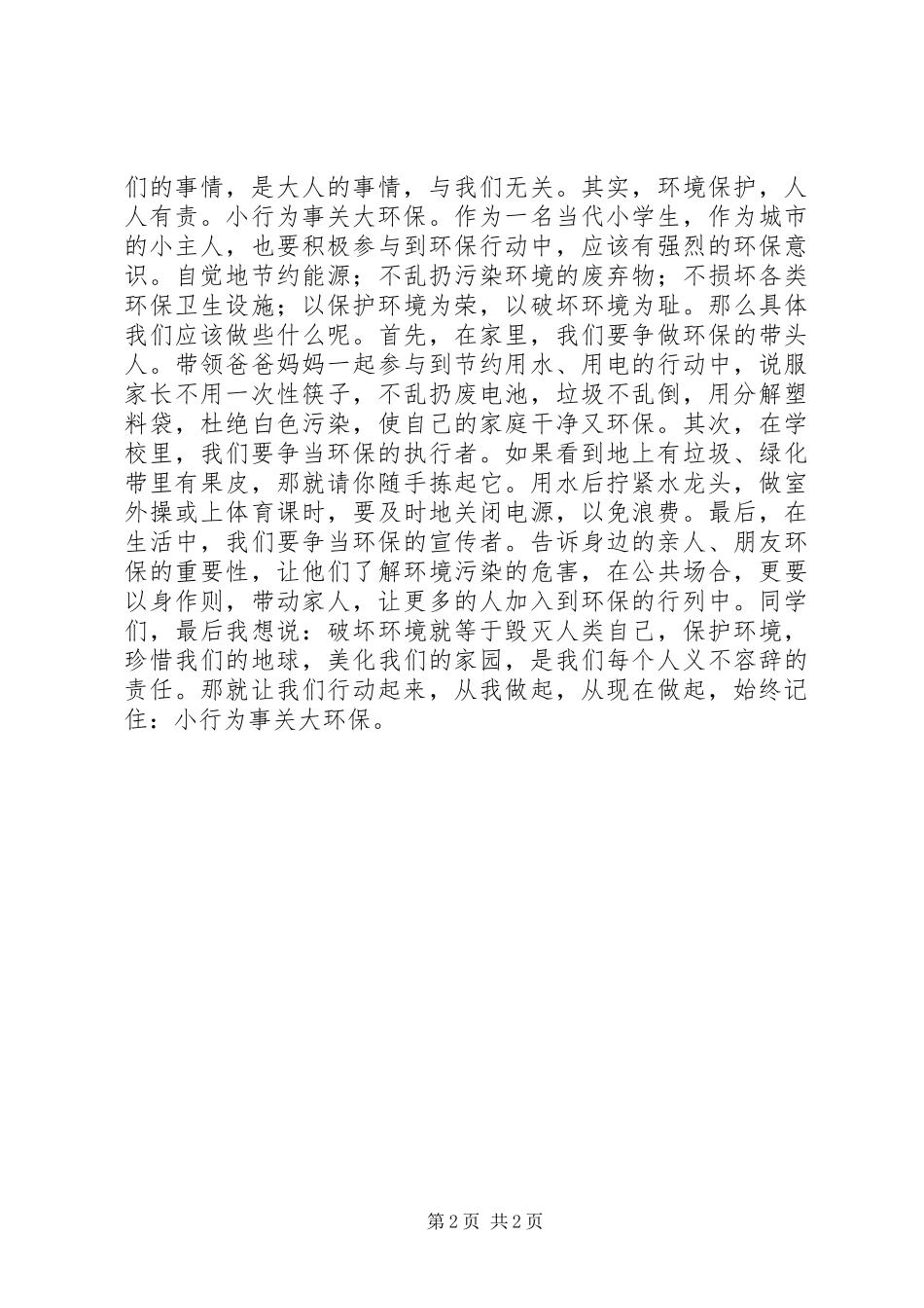 2024年小学与绿色同行共建绿色校园升旗仪式主持词_第2页