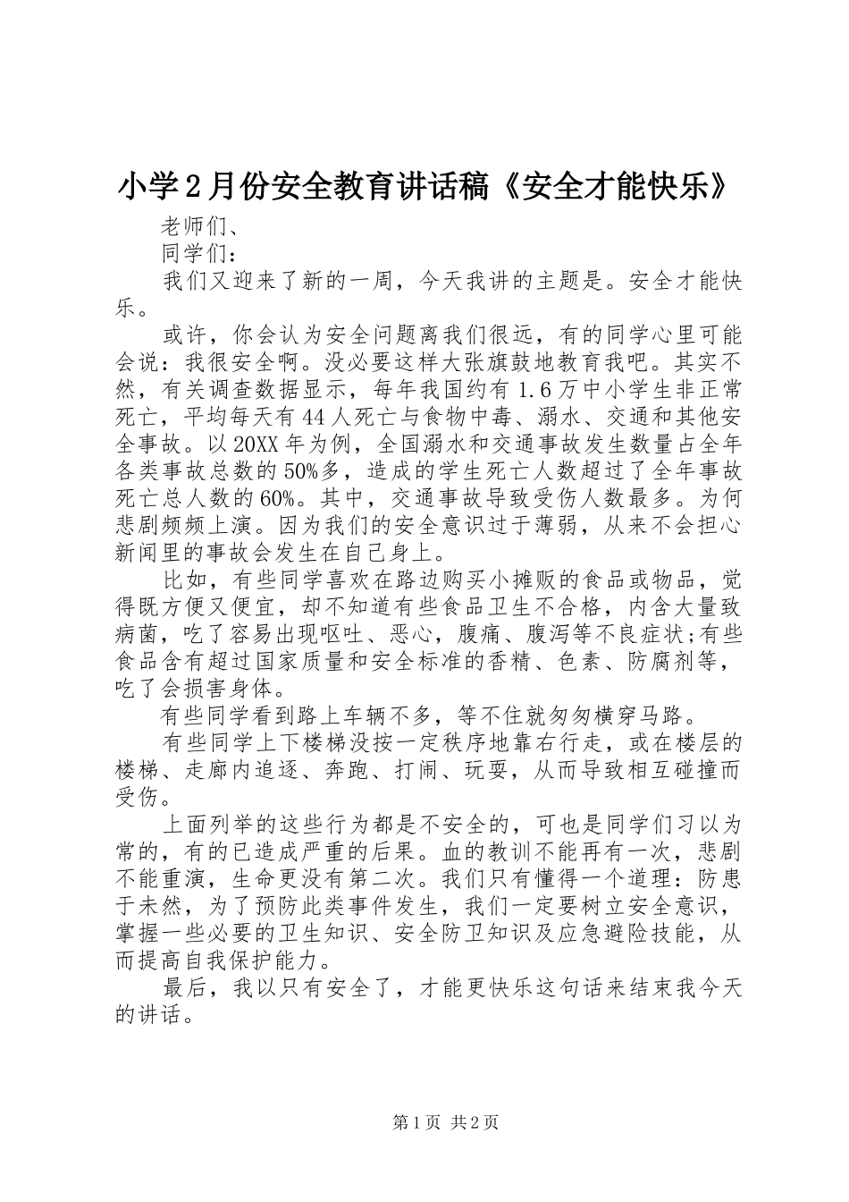2024年小学月份安全教育致辞稿安全才能快乐_第1页
