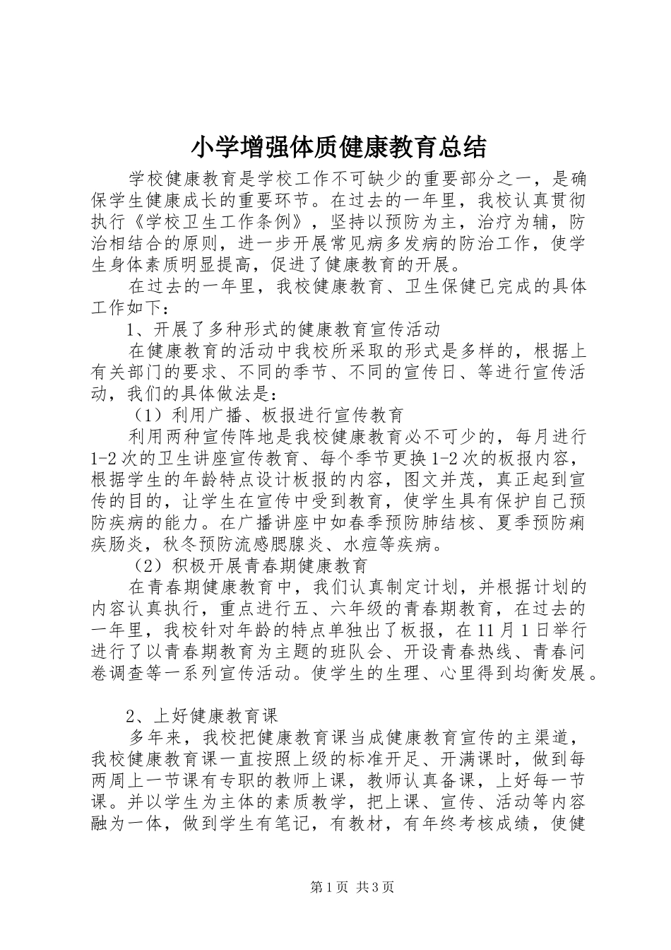 2024年小学增强体质健康教育总结_第1页
