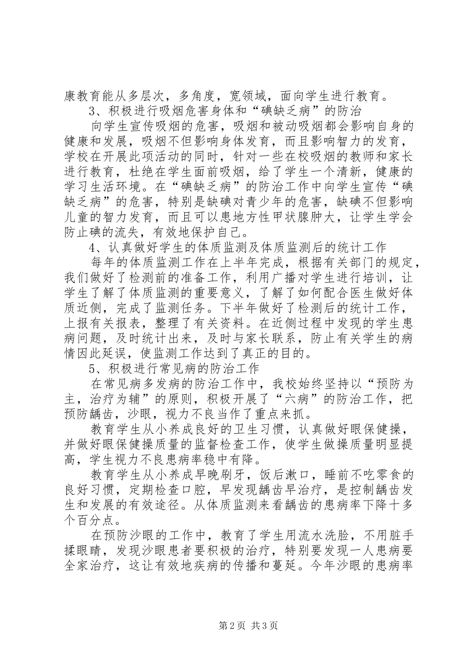 2024年小学增强体质健康教育总结_第2页