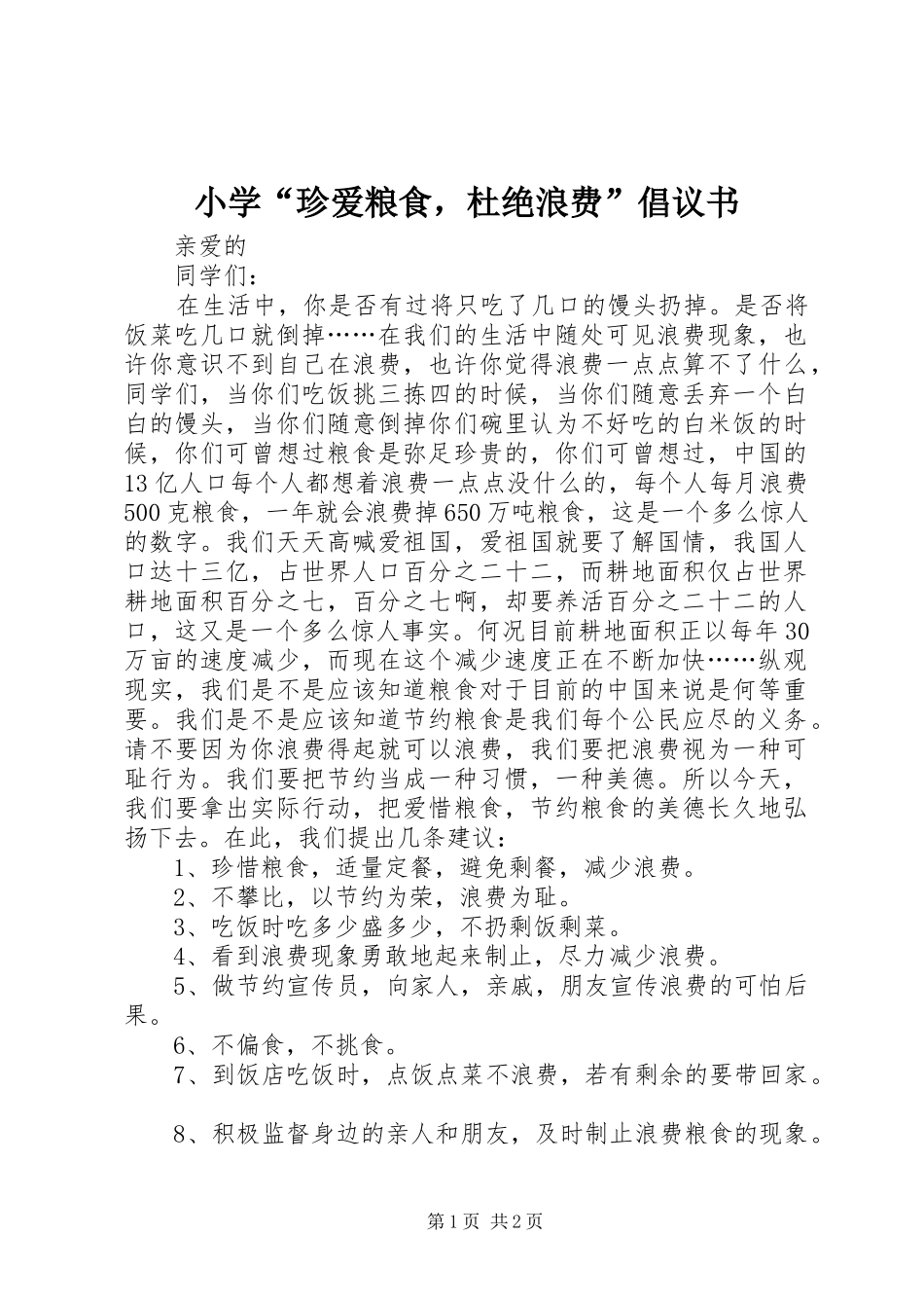 2024年小学珍爱粮食，杜绝浪费倡议书_第1页
