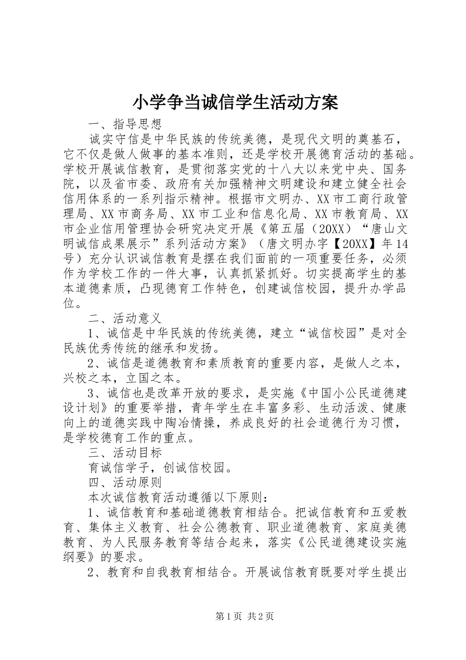 2024年小学争当诚信学生活动方案_第1页