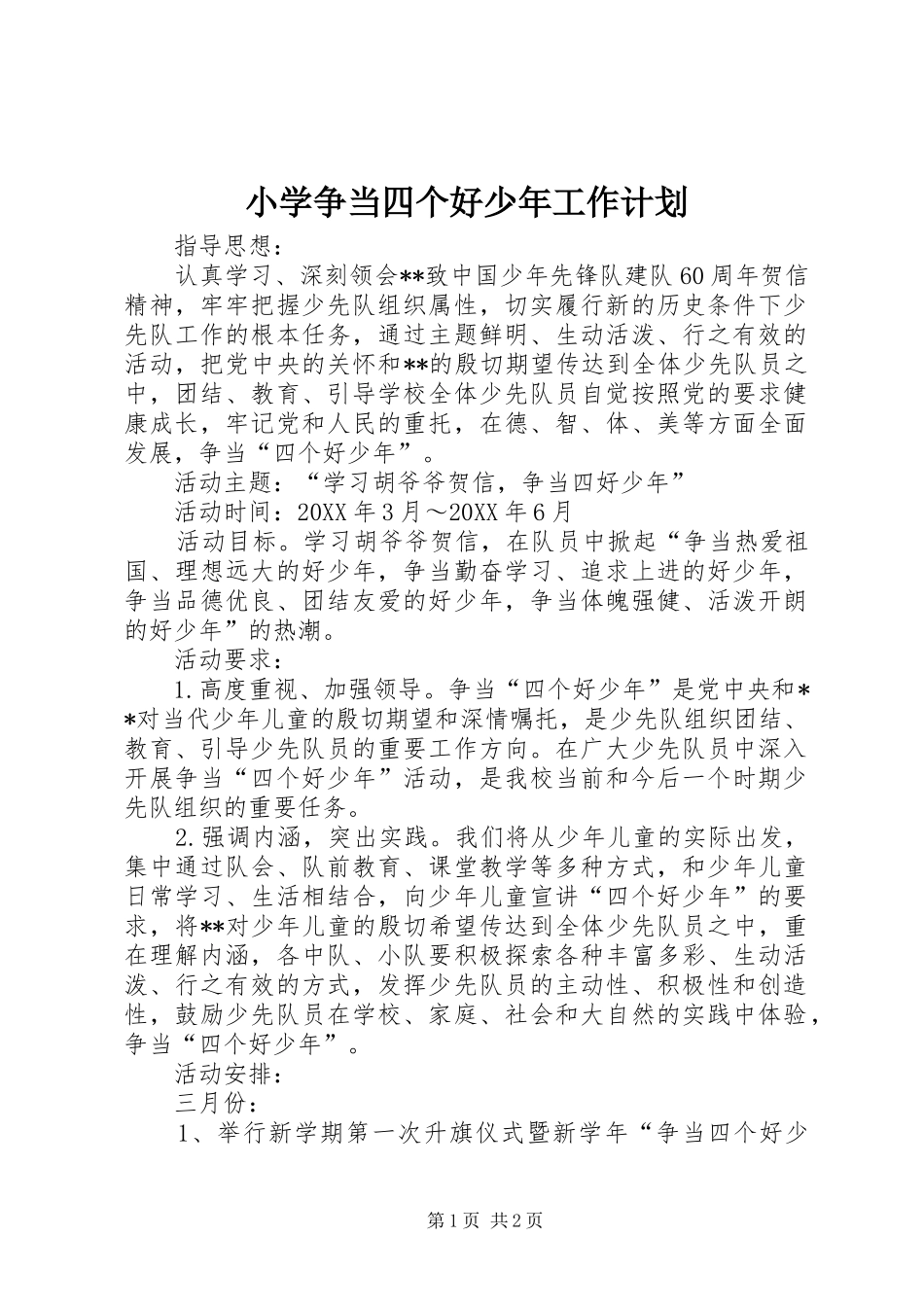 2024年小学争当四个好少年工作计划_第1页