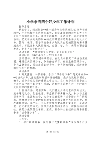 2024年小学争当四个好少年工作计划