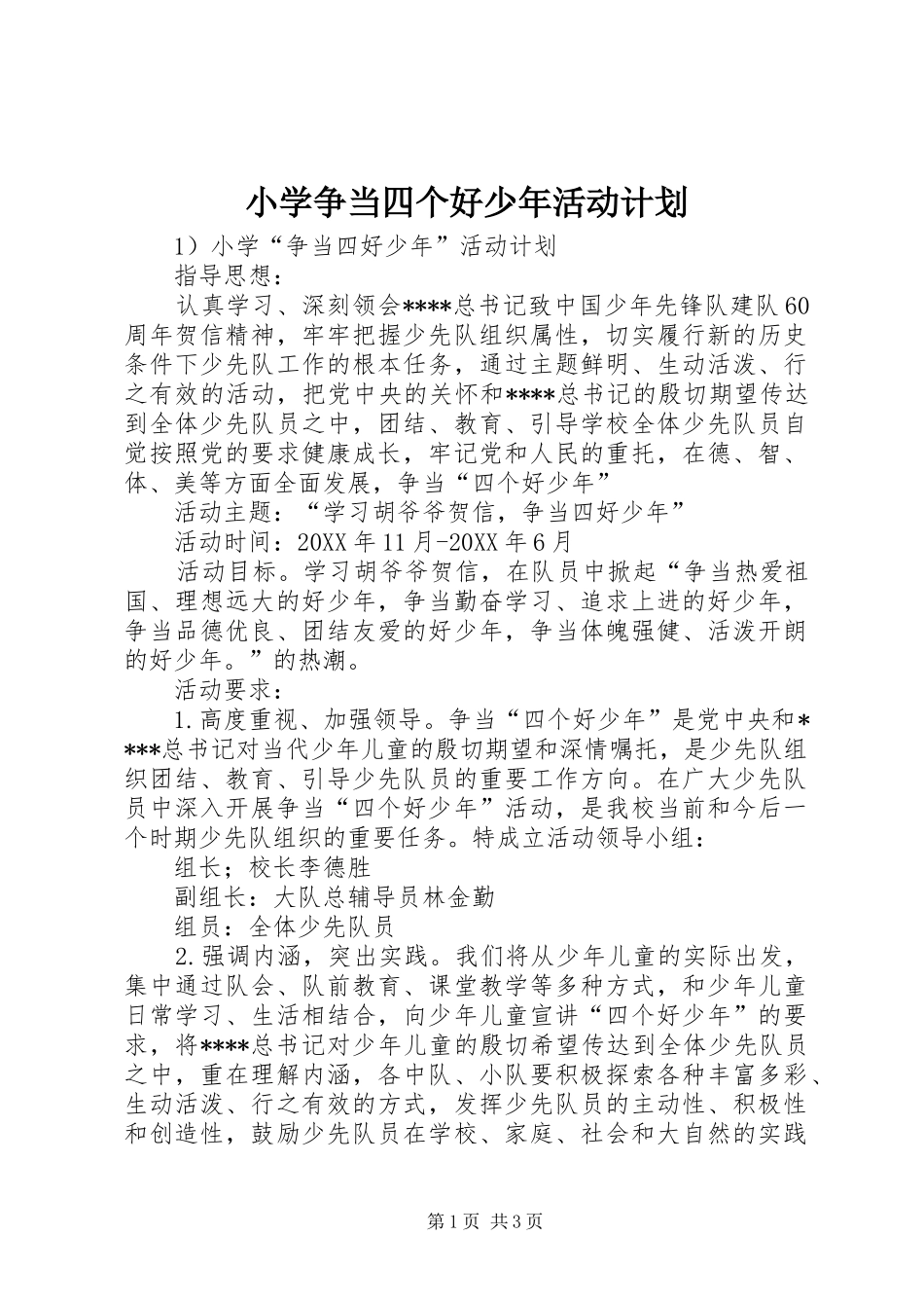 2024年小学争当四个好少年活动计划_第1页