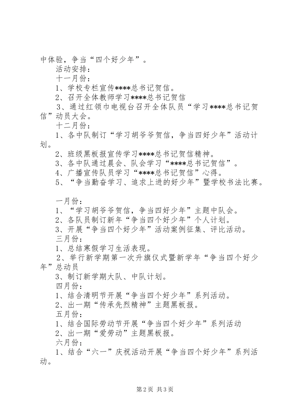 2024年小学争当四个好少年活动计划_第2页
