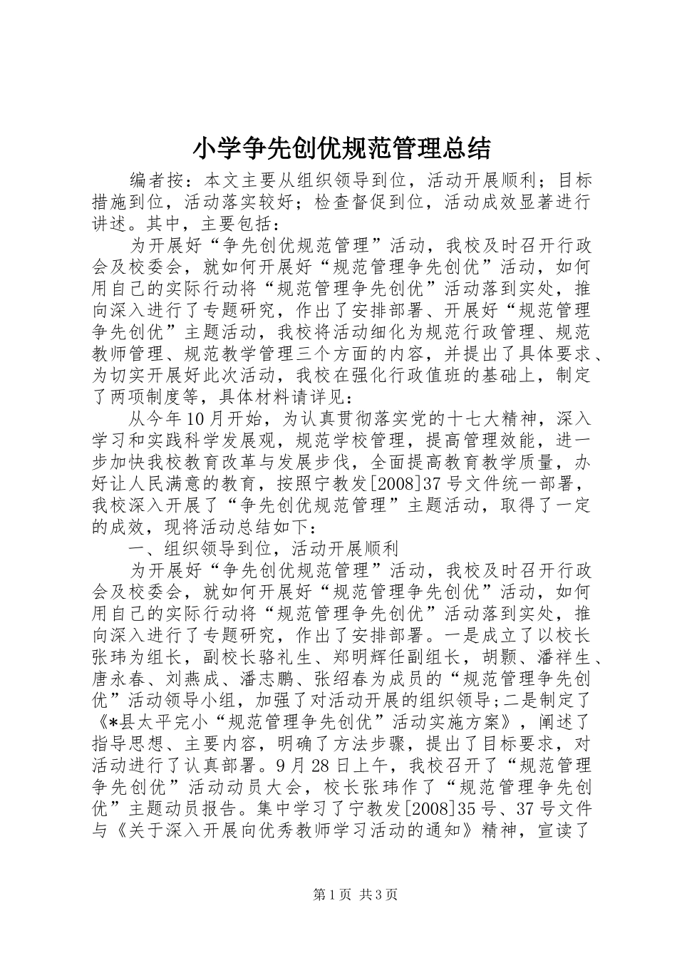 2024年小学争先创优规范管理总结_第1页