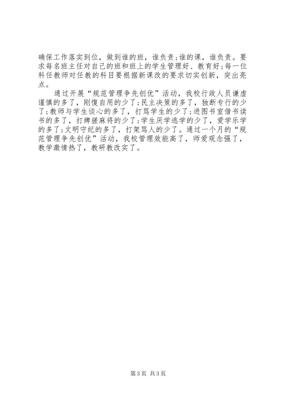 2024年小学争先创优规范管理总结_第3页