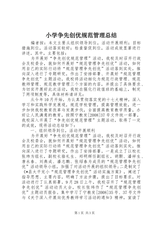 2024年小学争先创优规范管理总结