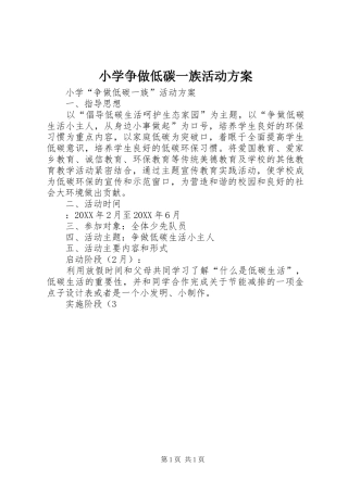2024年小学争做低碳一族活动方案