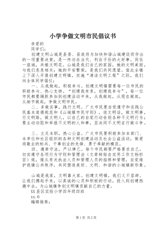 2024年小学争做文明市民倡议书