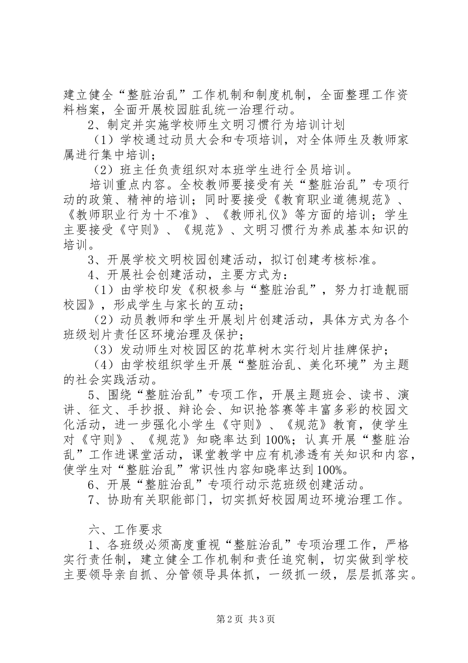 2024年小学整脏治乱专项活动实施方案_第2页