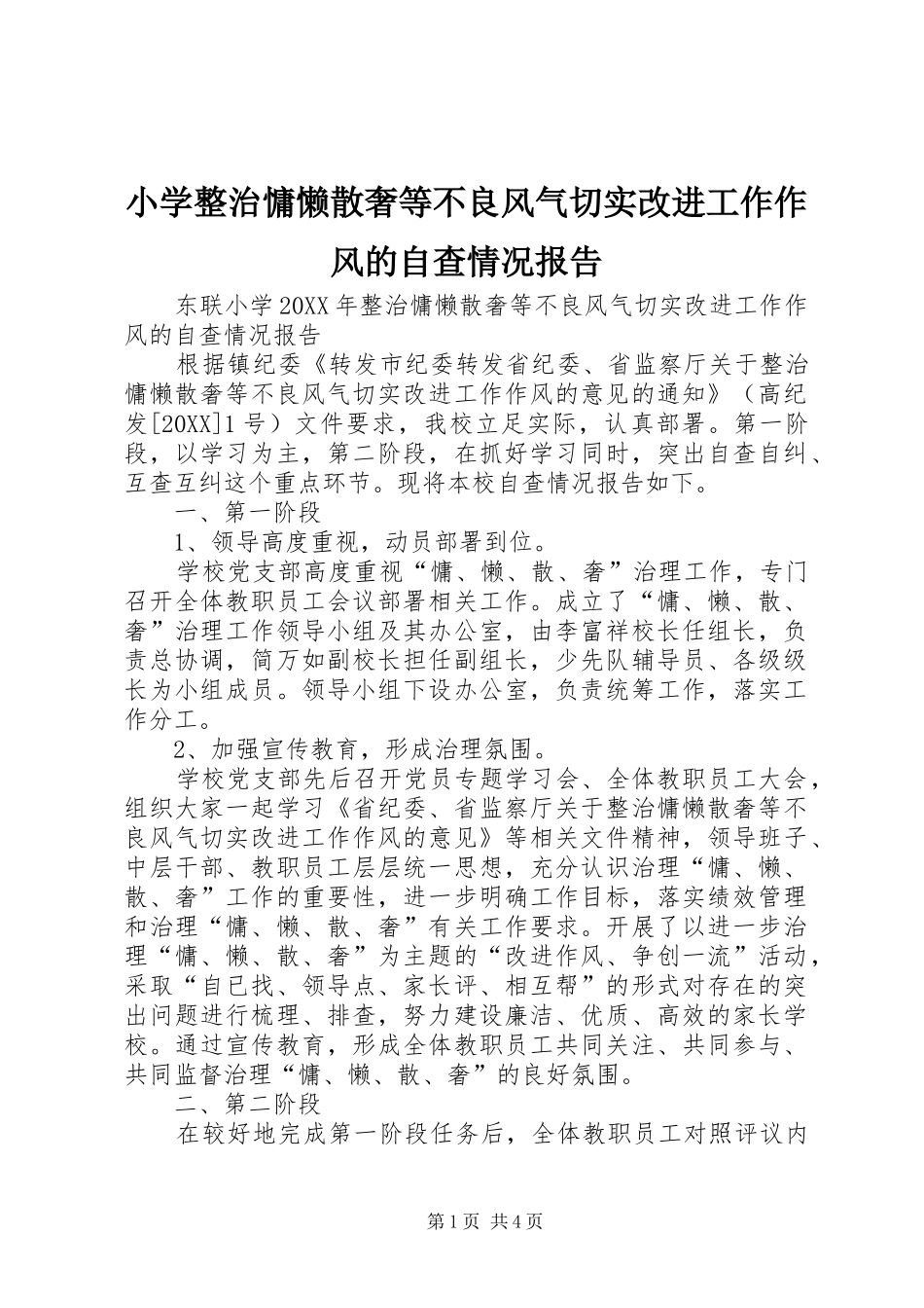 2024年小学整治慵懒散奢等不良风气切实改进工作作风的自查情况报告_第1页