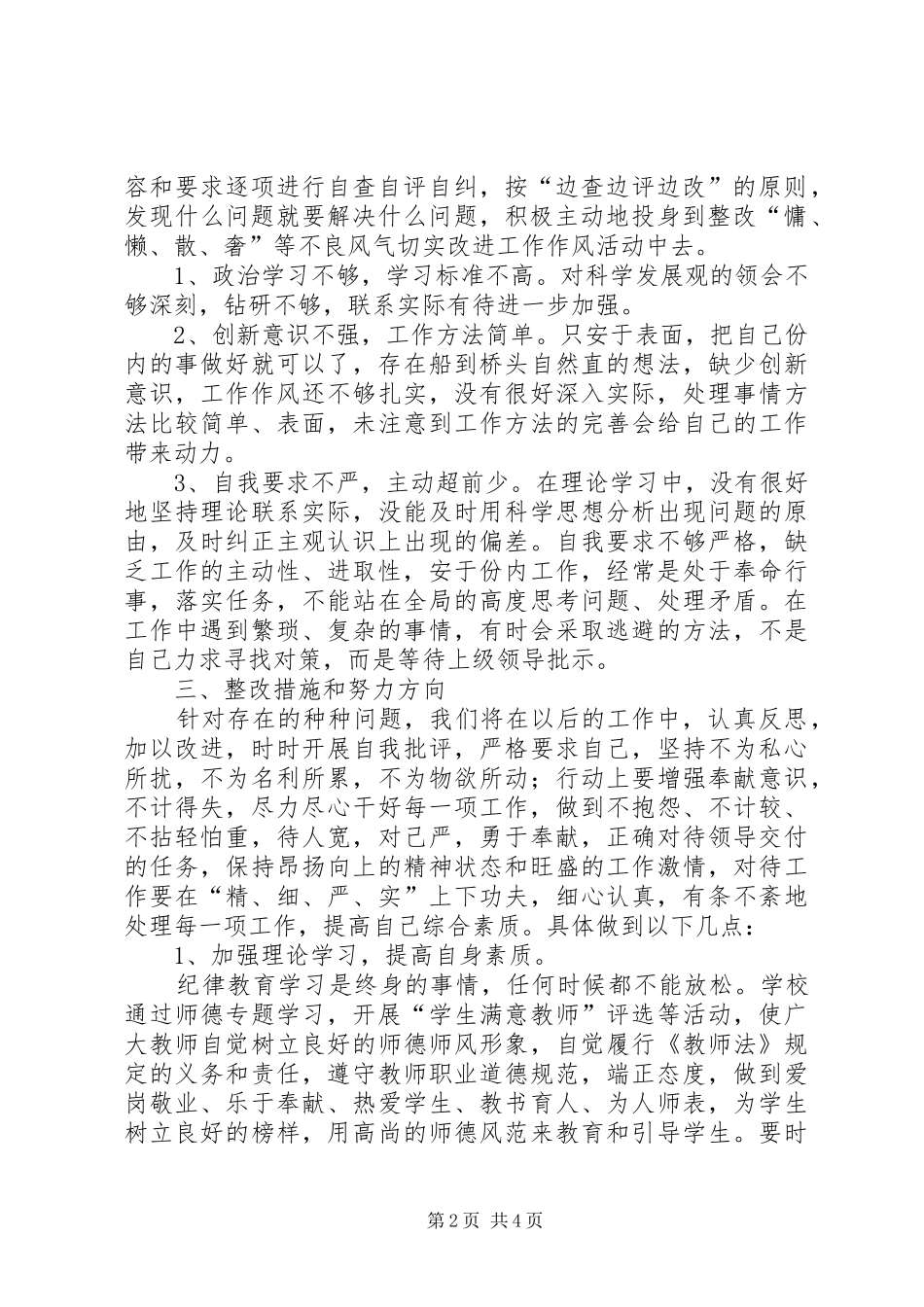 2024年小学整治慵懒散奢等不良风气切实改进工作作风的自查情况报告_第2页