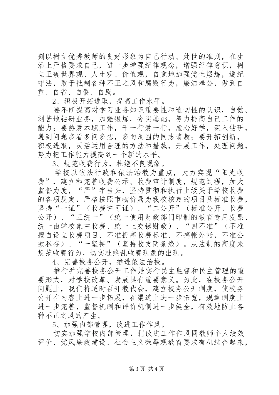 2024年小学整治慵懒散奢等不良风气切实改进工作作风的自查情况报告_第3页