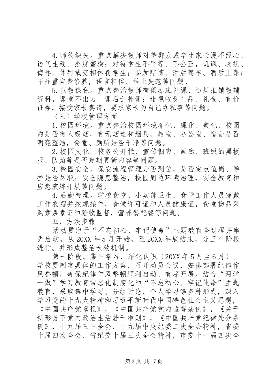 2024年小学整治作风提神振气工程实施方案_第3页