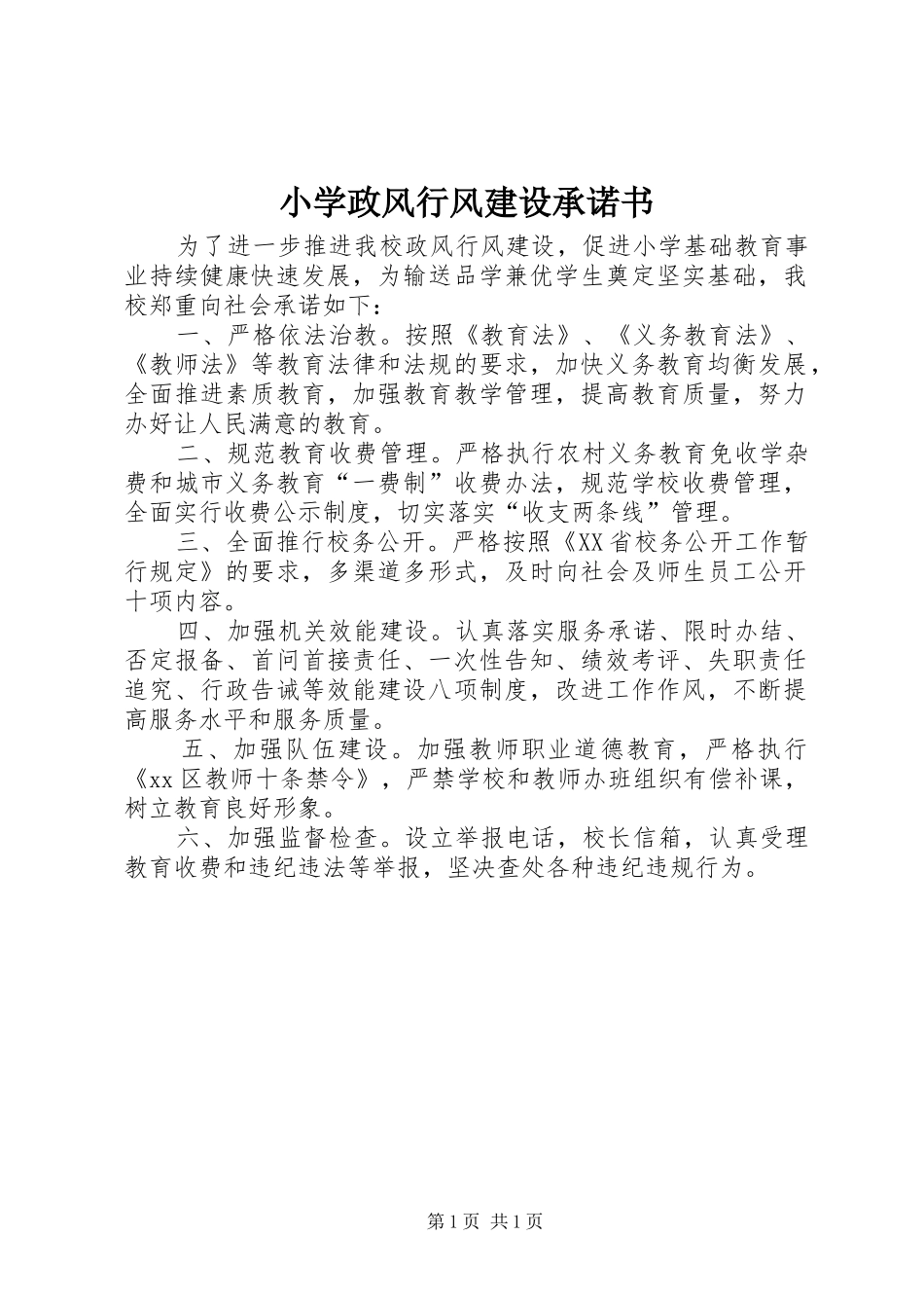 2024年小学政风行风建设承诺书_第1页