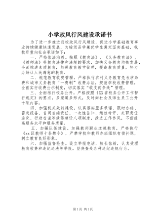 2024年小学政风行风建设承诺书