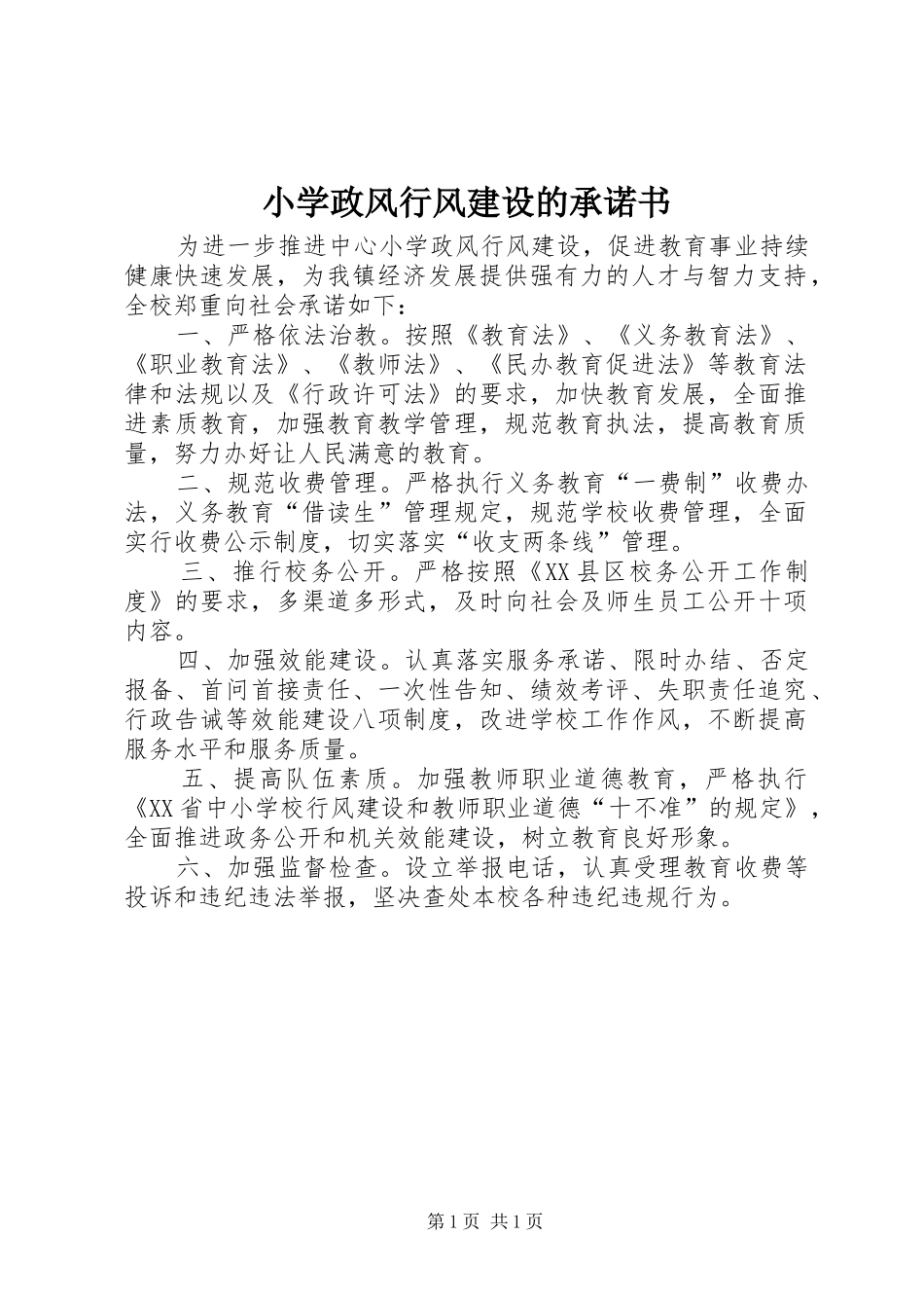 2024年小学政风行风建设的承诺书_第1页