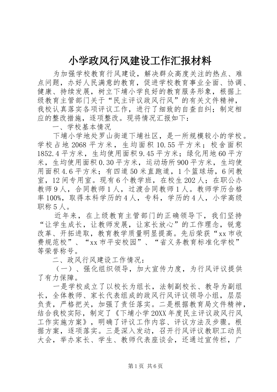 2024年小学政风行风建设工作汇报材料_第1页