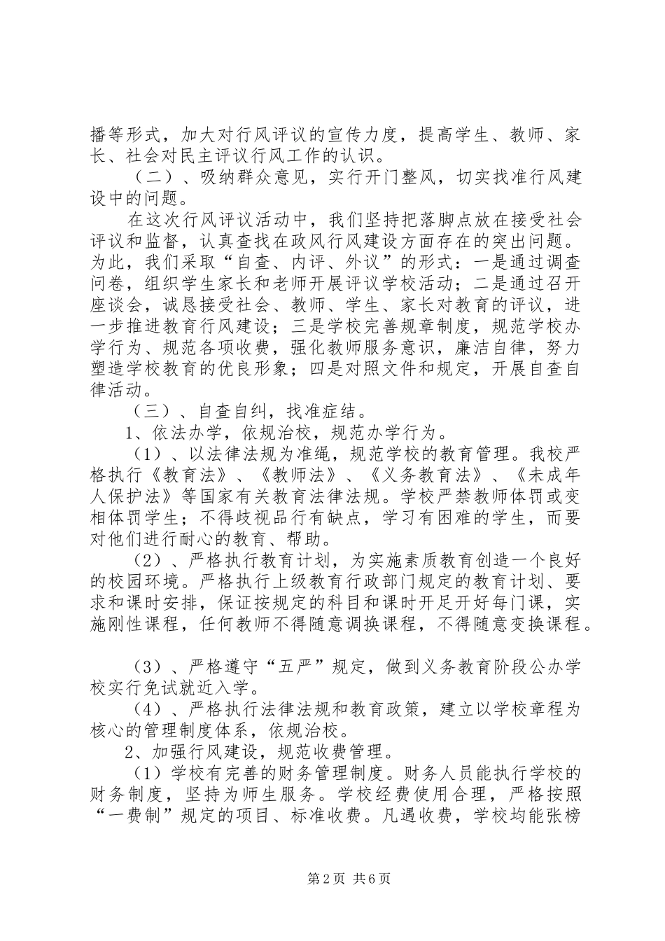 2024年小学政风行风建设工作汇报材料_第2页