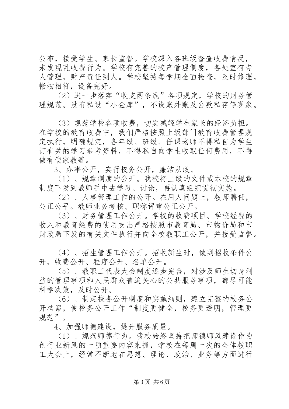 2024年小学政风行风建设工作汇报材料_第3页