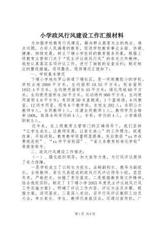 2024年小学政风行风建设工作汇报材料