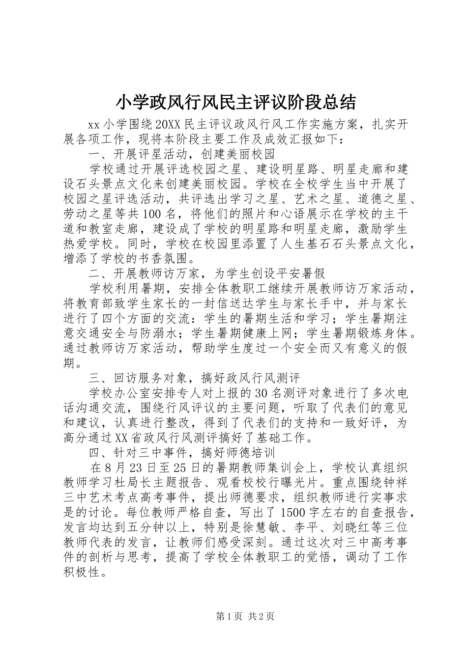 2024年小学政风行风民主评议阶段总结_第1页