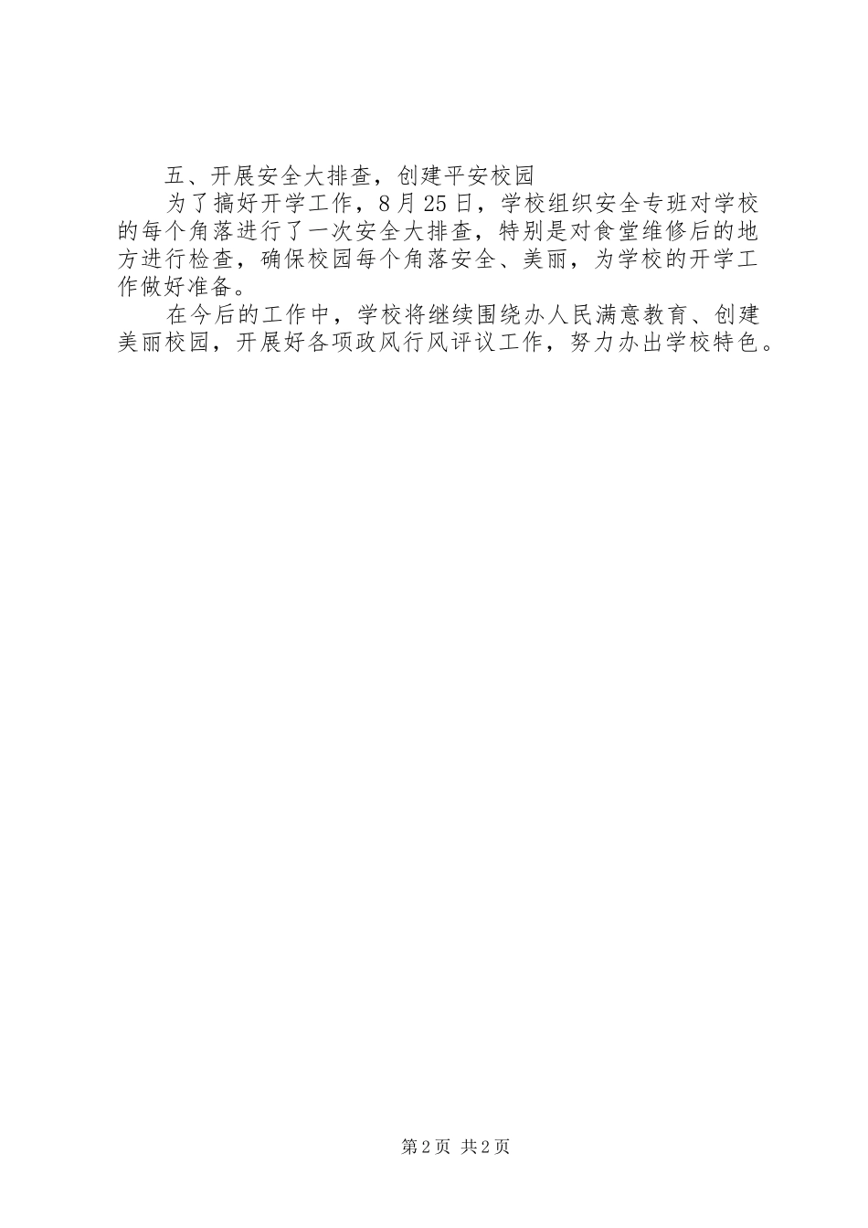 2024年小学政风行风民主评议阶段总结_第2页