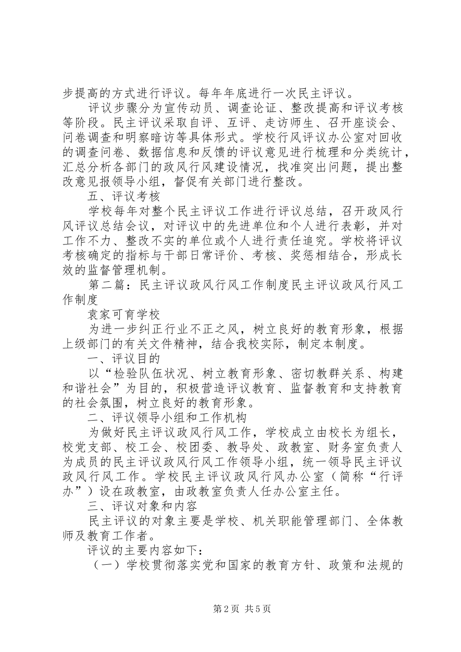 2024年小学政风行风民主评议制度_第2页