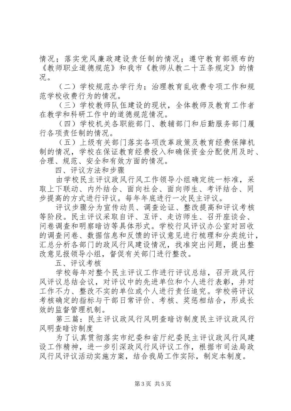 2024年小学政风行风民主评议制度_第3页
