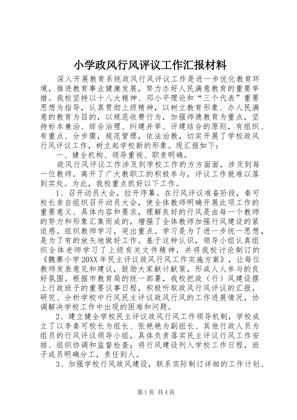 2024年小学政风行风评议工作汇报材料_第1页