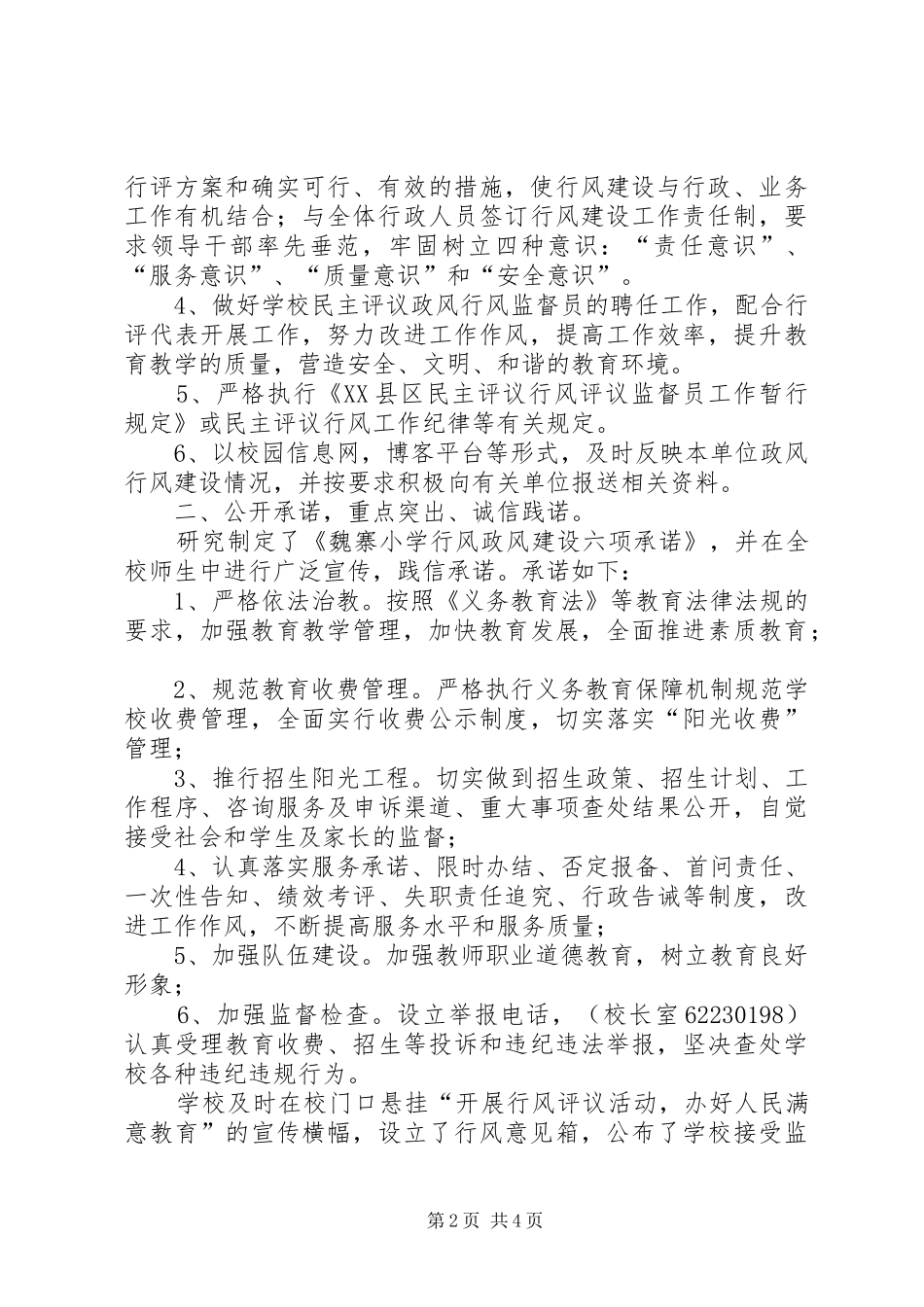 2024年小学政风行风评议工作汇报材料_第2页