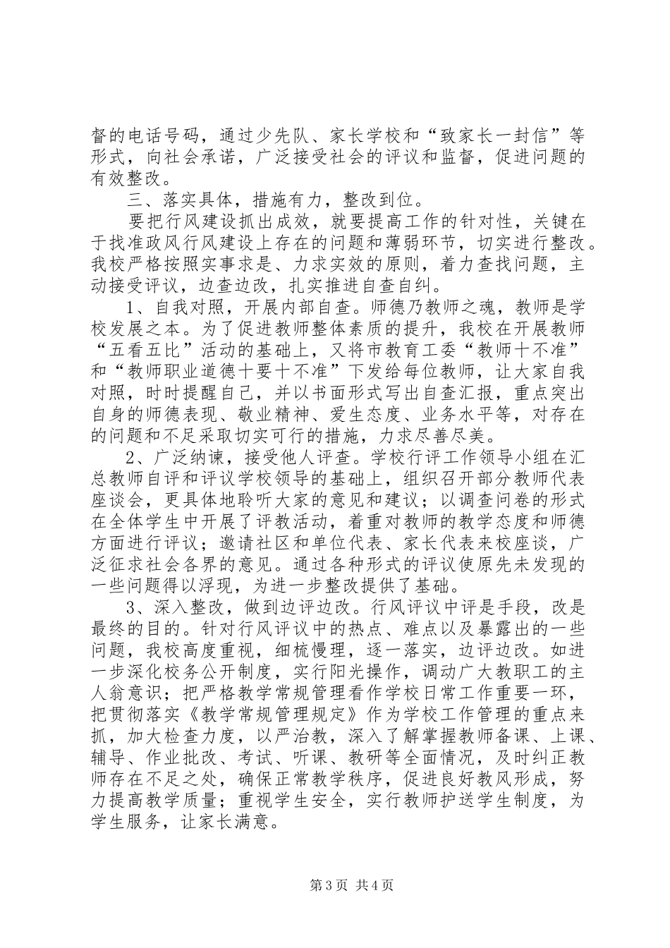 2024年小学政风行风评议工作汇报材料_第3页